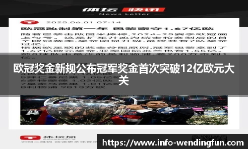 欧冠奖金新规公布冠军奖金首次突破12亿欧元大关