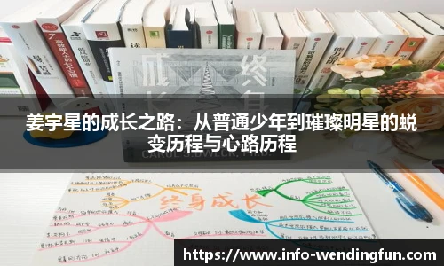 姜宇星的成长之路：从普通少年到璀璨明星的蜕变历程与心路历程