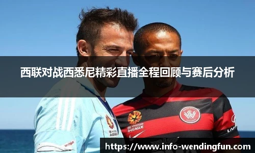 西联对战西悉尼精彩直播全程回顾与赛后分析